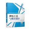 冲压工艺与模具设计机械工业出版社 正版书籍 商品缩略图0