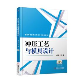 冲压工艺与模具设计机械工业出版社 正版书籍
