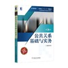 公共关系基础与实务（第3版）机械工业出版社 正版书籍 商品缩略图0