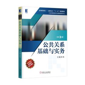 公共关系基础与实务（第3版）机械工业出版社 正版书籍