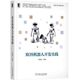  ROS 机器人 开发实践 胡春旭 ROS 2.0 通信机制 常用组件 进阶功能 机器视觉 机器听觉 SLAM与导航 机械臂控制 机器学习