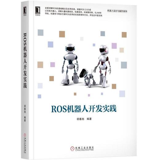  ROS 机器人 开发实践 胡春旭 ROS 2.0 通信机制 常用组件 进阶功能 机器视觉 机器听觉 SLAM与导航 机械臂控制 机器学习 商品图0