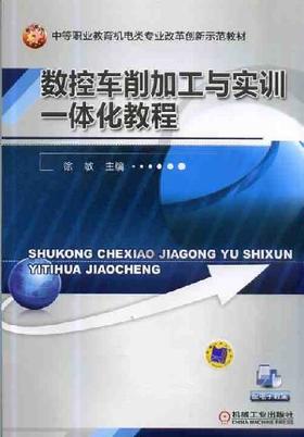 数控车削加工与实训一体化教程机械工业出版社 正版书籍