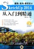 建筑●室内●景观设计SketchUp 2014从入门到精通机械工业出版社 正版书籍 商品缩略图0