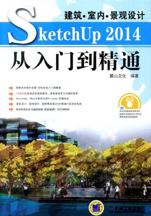 建筑●室内●景观设计SketchUp 2014从入门到精通机械工业出版社 正版书籍 商品图0