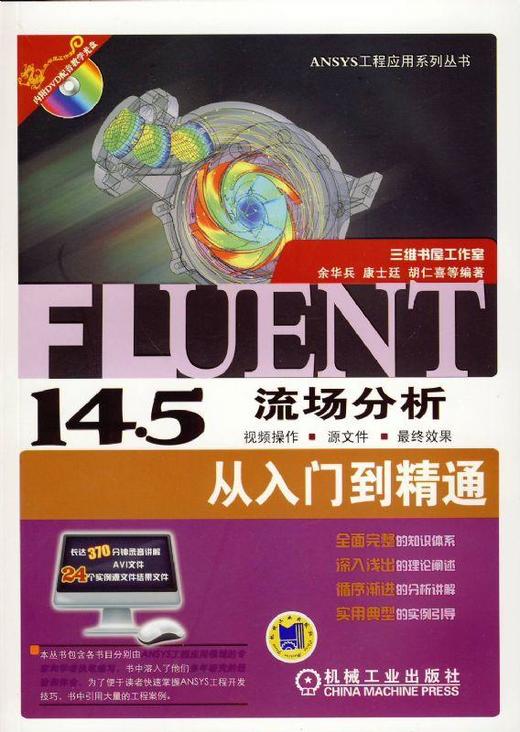 Fluent14.5流场分析从入门到精通机械工业出版社 正版书籍 商品图0