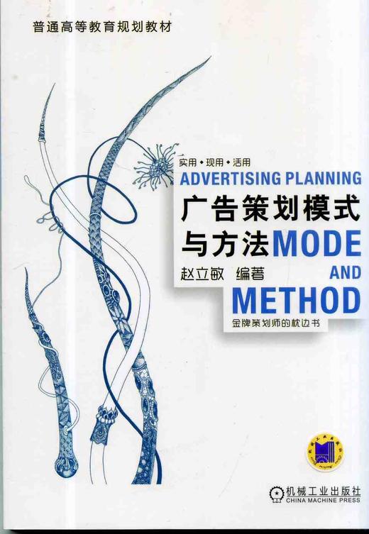 广告策划模式与方法机械工业出版社 正版书籍 商品图0