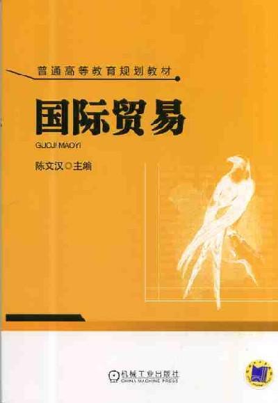 国际贸易机械工业出版社 正版书籍 商品图0