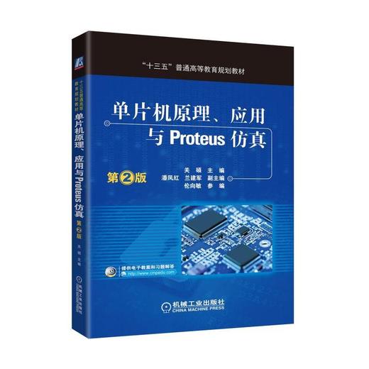 单片机原理、应用与Proteus仿真 第2版单片机 Proteus 商品图0