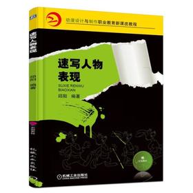 速写人物表现机械工业出版社 正版书籍