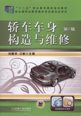 轿车车身构造与维修 第2版机械工业出版社 正版书籍