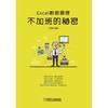 Excel数据管理：不加班的秘密机械工业出版社 正版书籍 商品缩略图0