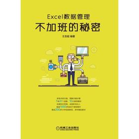 Excel数据管理：不加班的秘密机械工业出版社 正版书籍