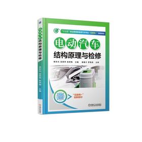 电动汽车结构原理与检修电动汽车检修