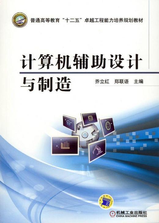 计算机辅助设计与制造机械工业出版社 正版书籍 商品图0