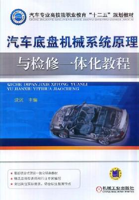汽车底盘机械系统原理与检修一体化教程机械工业出版社 正版书籍