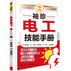 袖珍电工技能手册 商品缩略图0