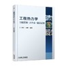 工程热力学机械工业出版社 正版书籍 商品缩略图0