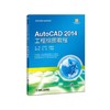 AutoCAD 2014 工程绘图教程 曾令宜  赵建国  主编   吴坤  王艳丽   副主编 高等院校规划教材 商品缩略图0