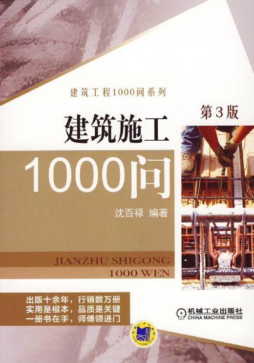 建筑施工1000问 第3版机械工业出版社 正版书籍 商品图0