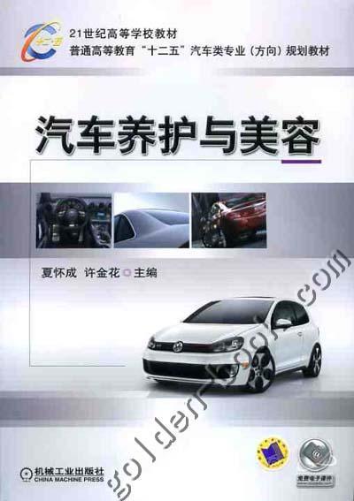 汽车养护与美容机械工业出版社 正版书籍 商品图0