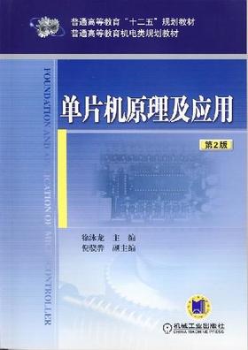 单片机原理及应用 第2版机械工业出版社 正版书籍