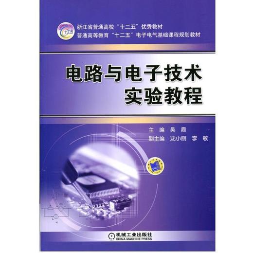 电路与电子技术实验教程机械工业出版社 正版书籍 商品图0