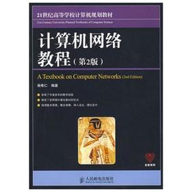 计算机网络教程  第二版  谢希仁  人民邮电出版社  9787115147097【两种封面随机发货】