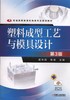 塑料成型工艺与模具设计  第3版机械工业出版社 正版书籍 商品缩略图0