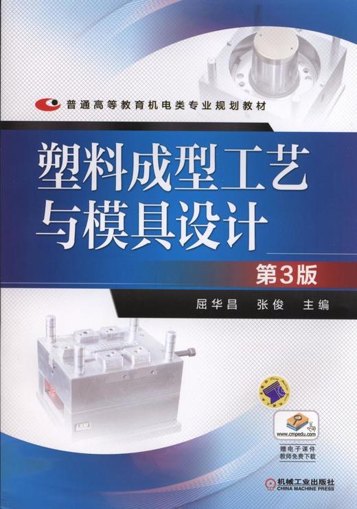 塑料成型工艺与模具设计  第3版机械工业出版社 正版书籍 商品图0