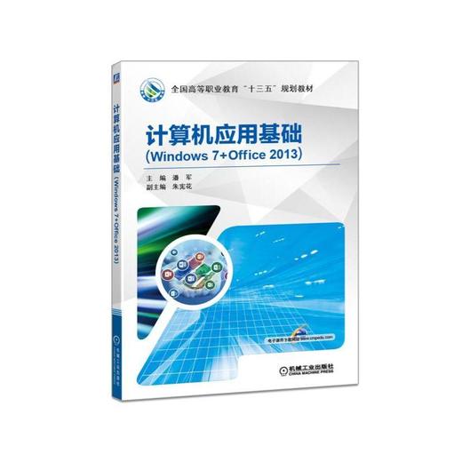 计算机应用基础（Windows 7+Office 2013） 潘军 主编朱宪花 副主编 全国高等职业教育“十三五”规划教材 商品图0