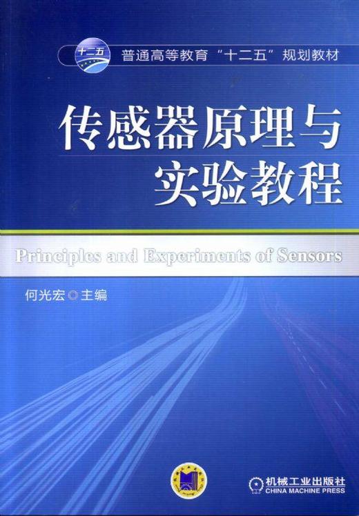 传感器原理与实验教程机械工业出版社 正版书籍 商品图0