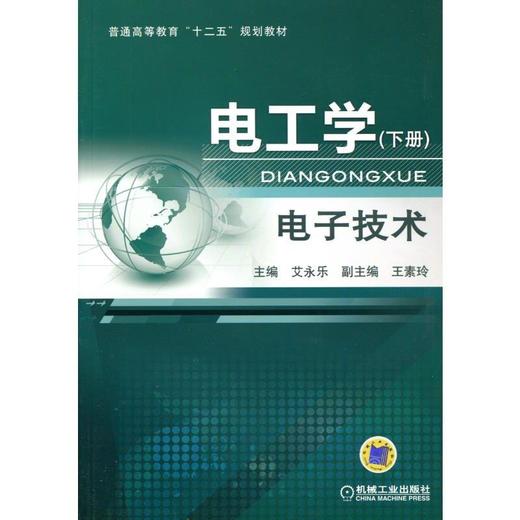 电工学 下册  电子技术机械工业出版社 正版书籍 商品图0