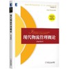 现代物流管理概论机械工业出版社 正版书籍 商品缩略图0