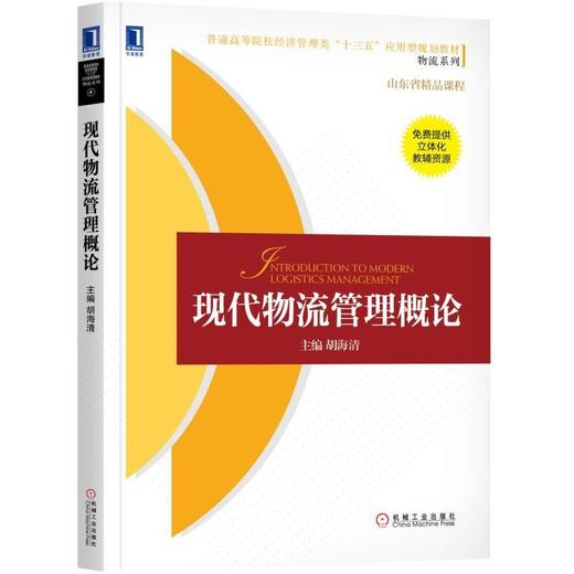 现代物流管理概论机械工业出版社 正版书籍 商品图0