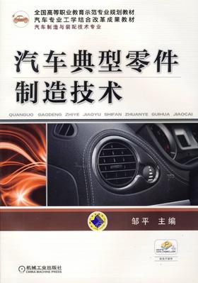 汽车典型零件制造技术机械工业出版社 正版书籍
