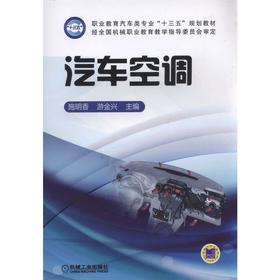 汽车空调职业教育  汽车空调