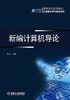 新编计算机导论机械工业出版社 正版书籍 商品缩略图0