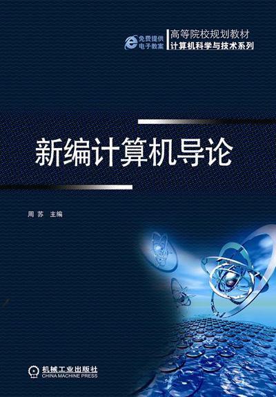 新编计算机导论机械工业出版社 正版书籍 商品图0