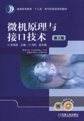 微机原理与接口技术 第2版机械工业出版社 正版书籍