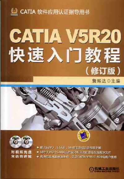 CATIA V5R20快速入门教程（修订版）机械工业出版社 正版书籍 商品图0