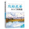 水彩风景从入门到精通机械工业出版社 正版书籍 商品缩略图0