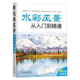 水彩风景从入门到精通机械工业出版社 正版书籍