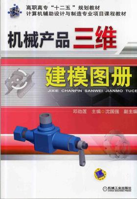 机械产品三维建模图册机械工业出版社 正版书籍