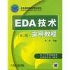 EDA技术实用教程 第2版机械工业出版社 正版书籍 商品缩略图0