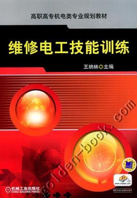 维修电工技能训练机械工业出版社 正版书籍