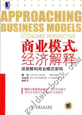 商业模式的经济解释：深度解构商业模式密码机械工业出版社 正版书籍