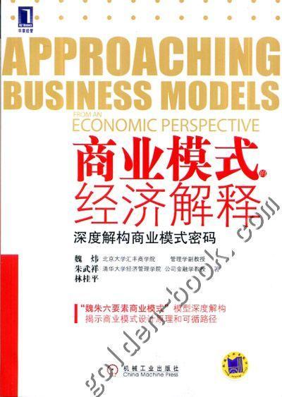商业模式的经济解释：深度解构商业模式密码机械工业出版社 正版书籍 商品图0