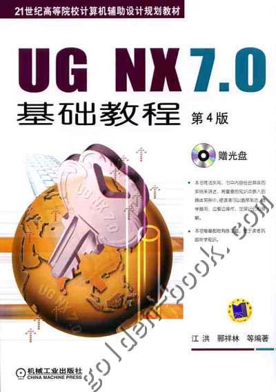UG NX7.0基础教程机械工业出版社 正版书籍 商品图0