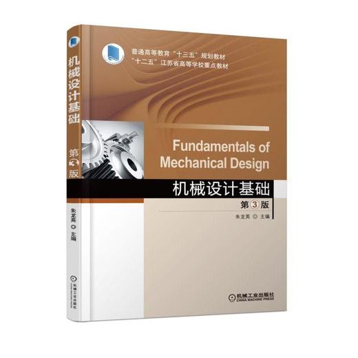 机械设计基础  第3版机械工业出版社 正版书籍 商品图0